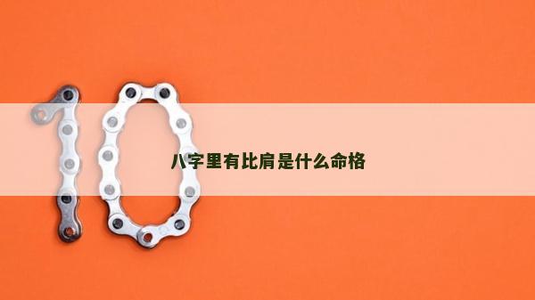 八字里有比肩是什么命格