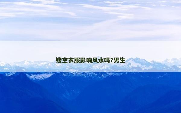 镂空衣服影响风水吗?男生