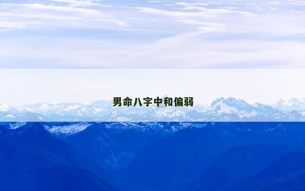 男命八字中和偏弱