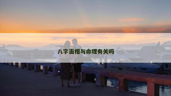 八字面相与命理有关吗