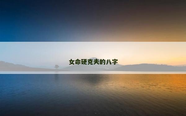 女命硬克夫的八字