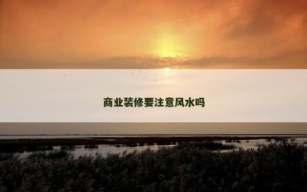 商业装修要注意风水吗