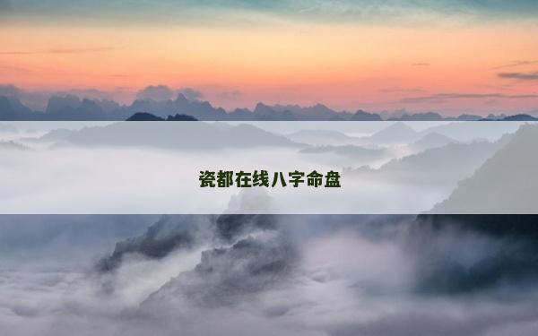 瓷都在线八字命盘