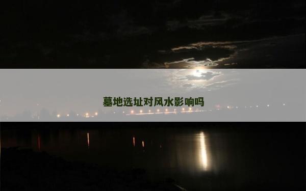 墓地选址对风水影响吗