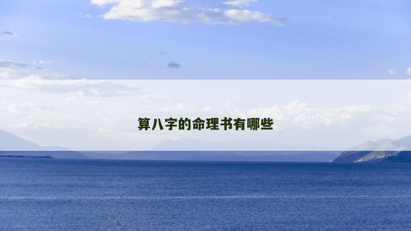 算八字的命理书有哪些