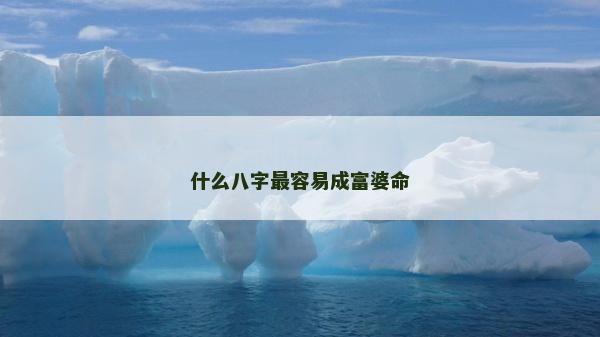 什么八字最容易成富婆命