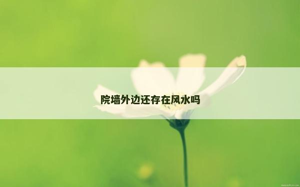 院墙外边还存在风水吗