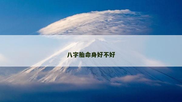 八字胎命身好不好