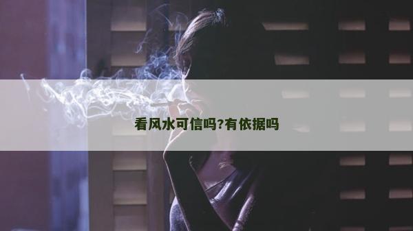 看风水可信吗?有依据吗