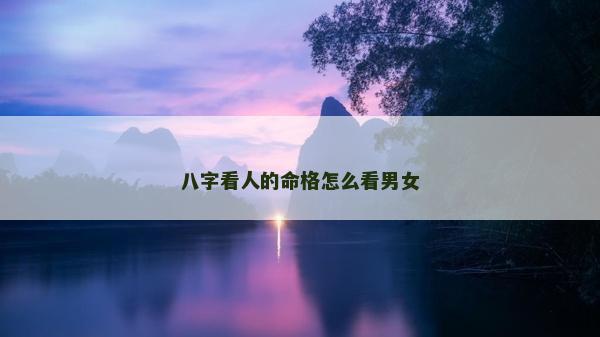 八字看人的命格怎么看男女