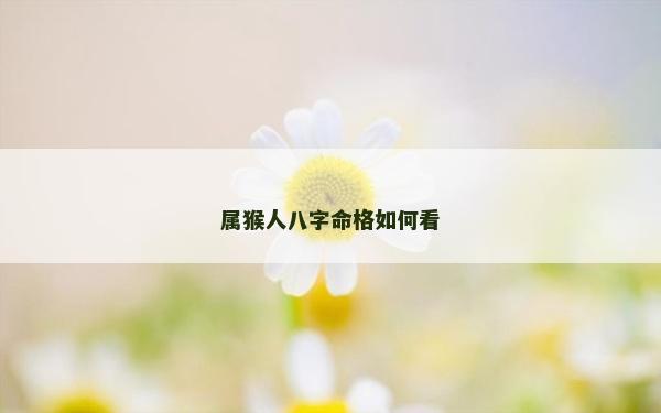 属猴人八字命格如何看
