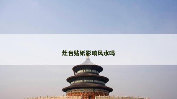 灶台贴纸影响风水吗