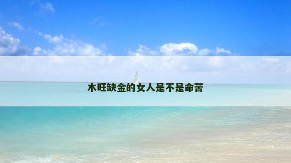 木旺缺金的女人是不是命苦