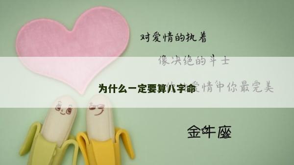 为什么一定要算八字命