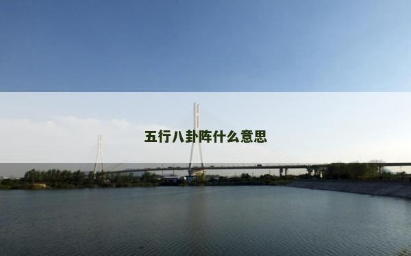五行八卦阵什么意思