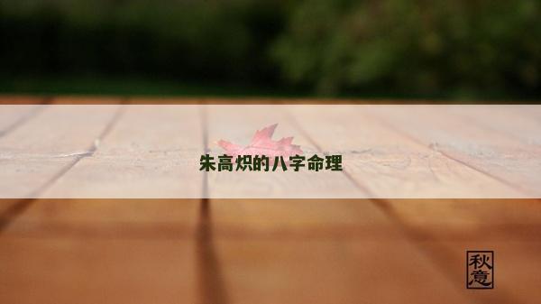朱高炽的八字命理