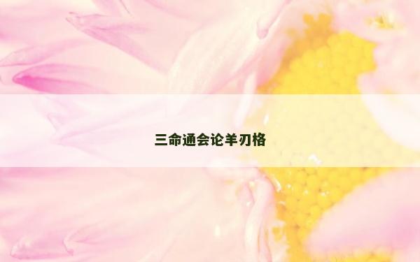 三命通会论羊刃格