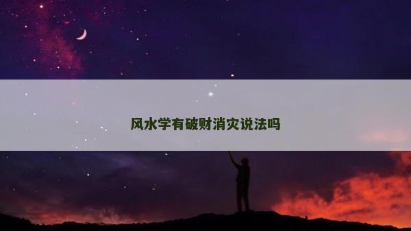 风水学有破财消灾说法吗
