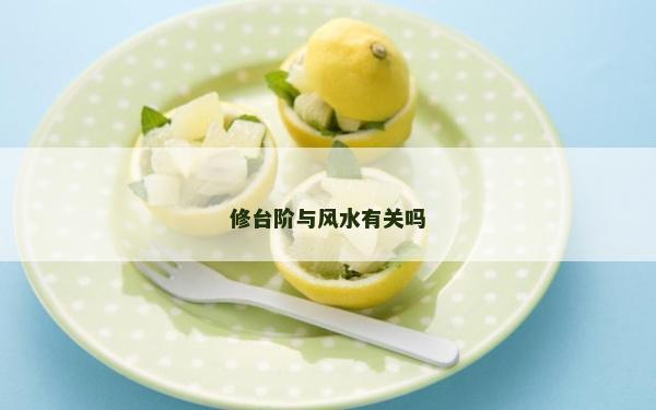 修台阶与风水有关吗