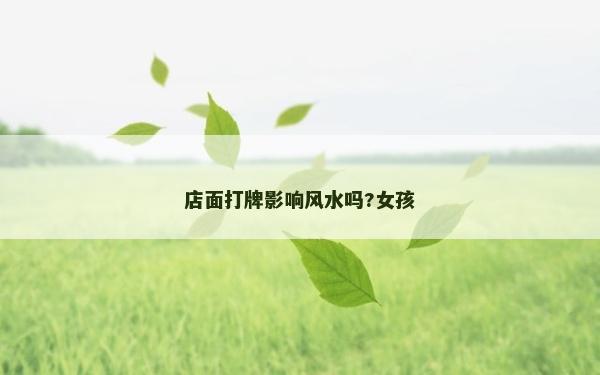 店面打牌影响风水吗?女孩
