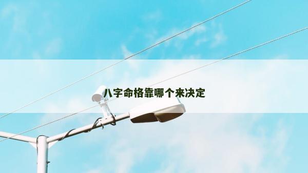 八字命格靠哪个来决定