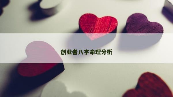 创业者八字命理分析