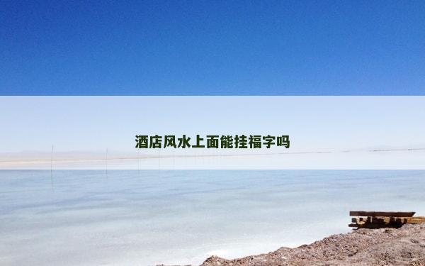 酒店风水上面能挂福字吗