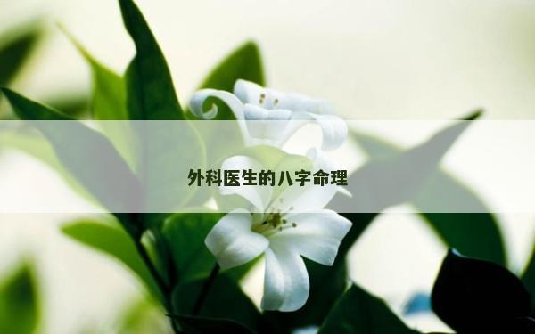 外科医生的八字命理