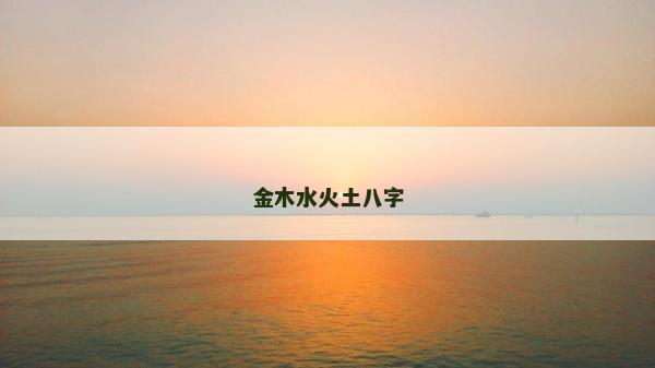 金木水火土八字