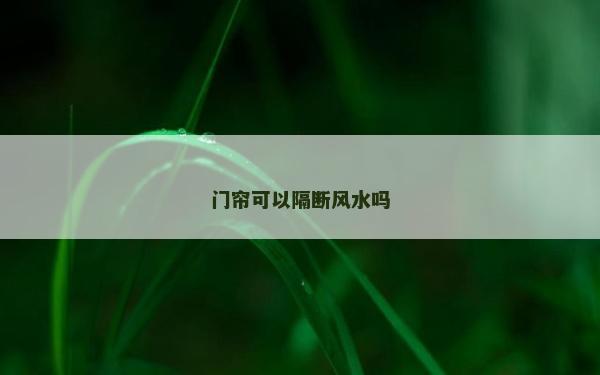 门帘可以隔断风水吗