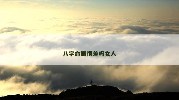 八字命局很差吗女人