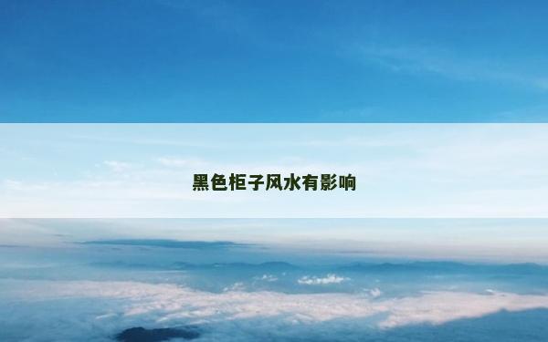 黑色柜子风水有影响