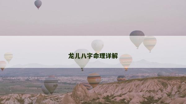 龙儿八字命理详解