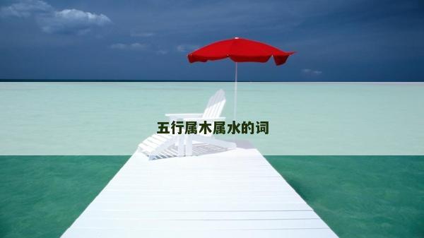 五行属木属水的词