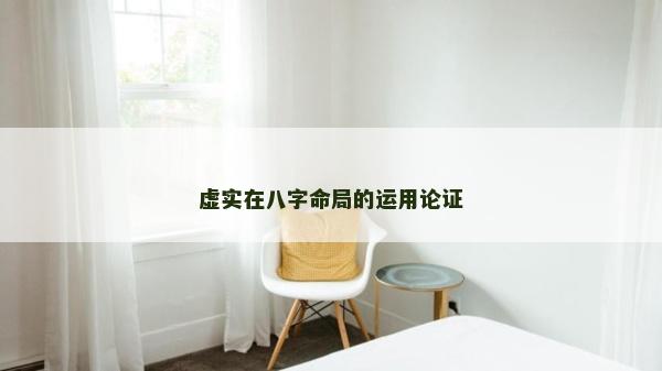 虚实在八字命局的运用论证