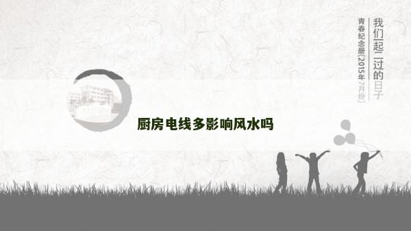 厨房电线多影响风水吗