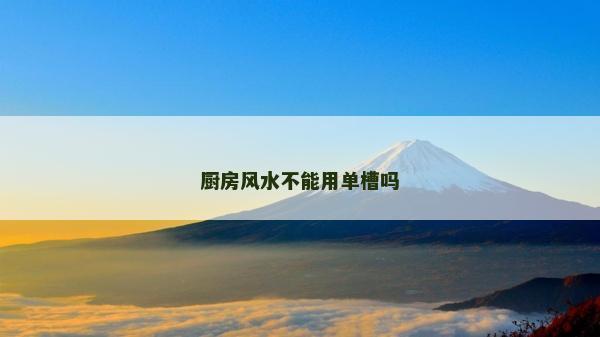 厨房风水不能用单槽吗