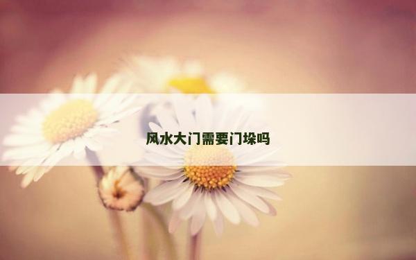 风水大门需要门垛吗