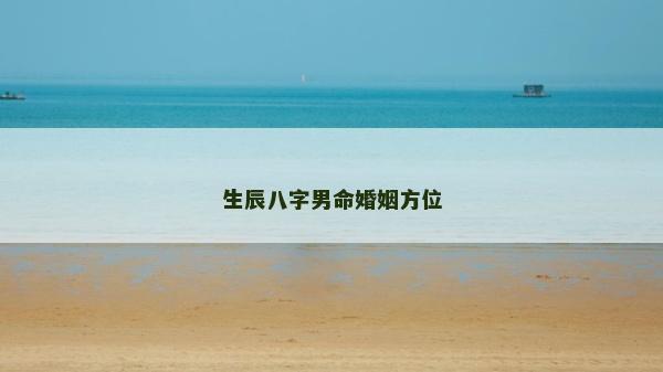 生辰八字男命婚姻方位