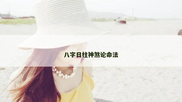 八字日柱神煞论命法