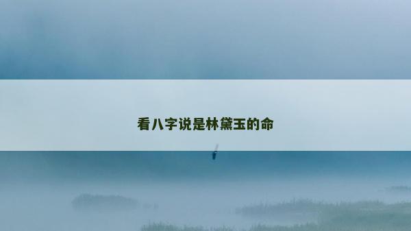 看八字说是林黛玉的命