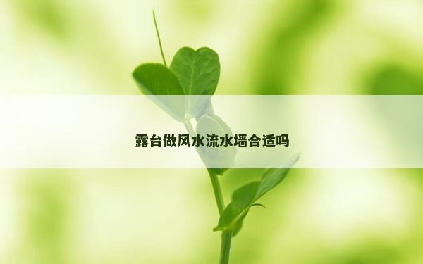 露台做风水流水墙合适吗