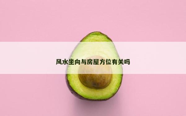 风水坐向与房屋方位有关吗