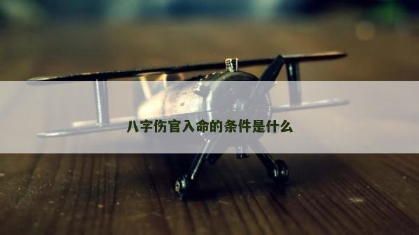 八字伤官入命的条件是什么