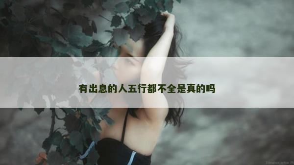 有出息的人五行都不全是真的吗