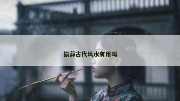 偷葬古代风水有用吗