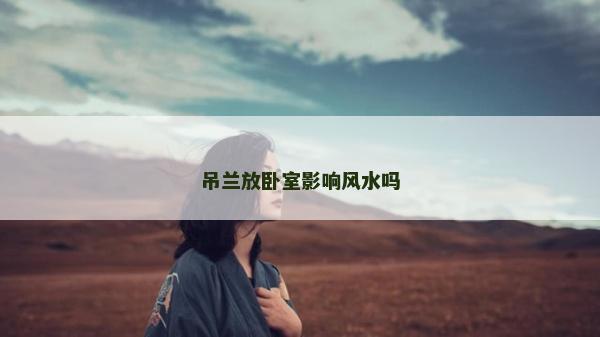 吊兰放卧室影响风水吗
