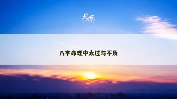 八字命理中太过与不及