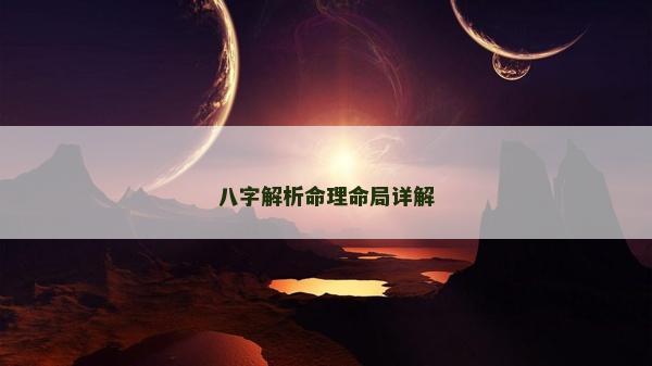 八字解析命理命局详解