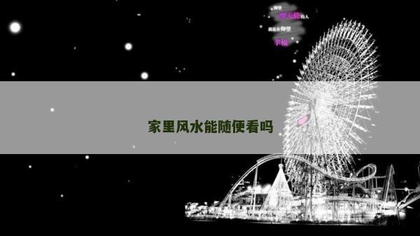 家里风水能随便看吗